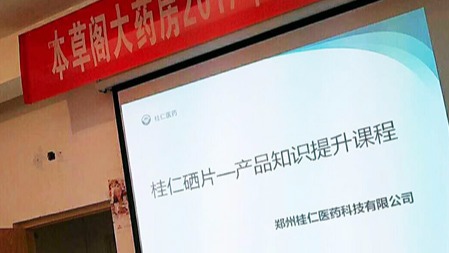 桂仁醫(yī)藥開(kāi)展桂仁硒片產(chǎn)品知識(shí)專(zhuān)題培訓(xùn)