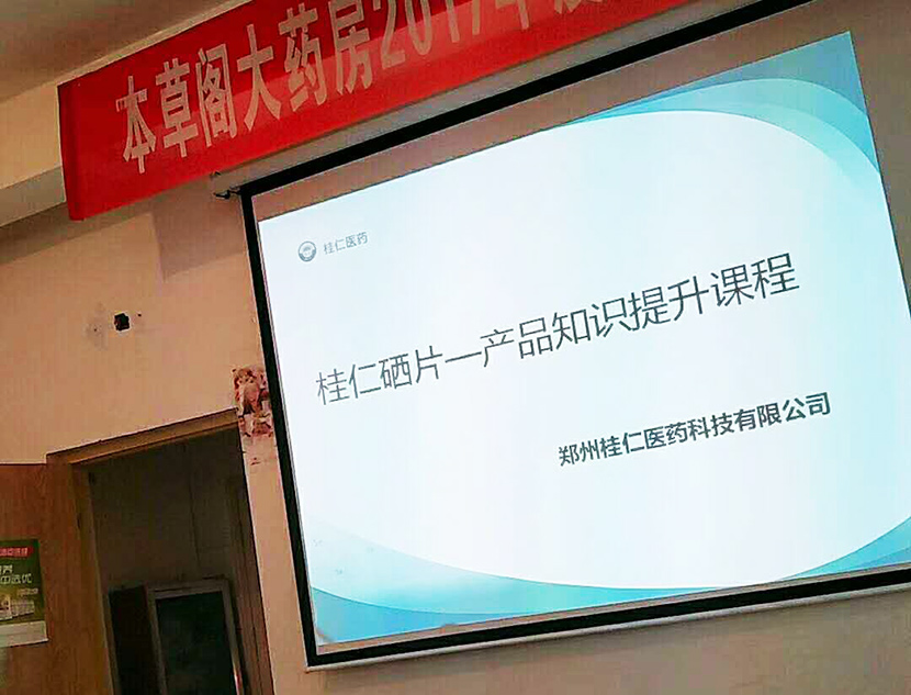 桂仁醫(yī)藥開(kāi)展桂仁硒片產(chǎn)品知識(shí)專(zhuān)題培訓(xùn)