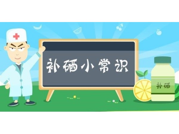 缺硒的人，身體上會出現這4種癥狀，要引起重視了