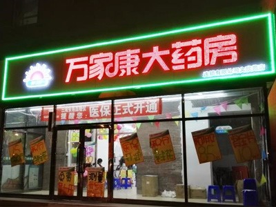 洛陽(yáng)市萬(wàn)家康大藥房中弘店