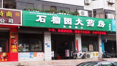 又一大動(dòng)作，桂仁硒片進(jìn)駐新鄉(xiāng)石榴園大藥房